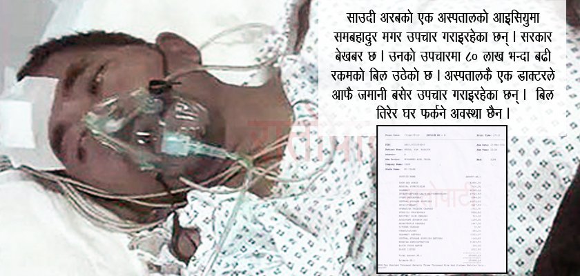   मानवीयताको पाठ साउदीका अस्पतालबाट सिक्ने कि !