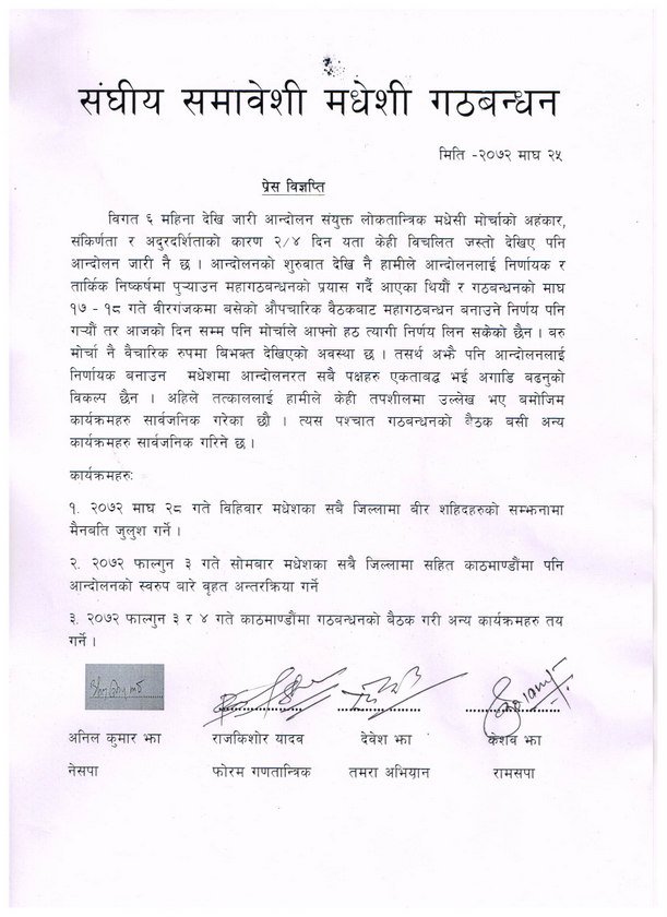   मधेसी गठबन्धन मोर्चाविरुद्व खनियो, यस्तो छ गठबन्धन बैठकको निर्णय