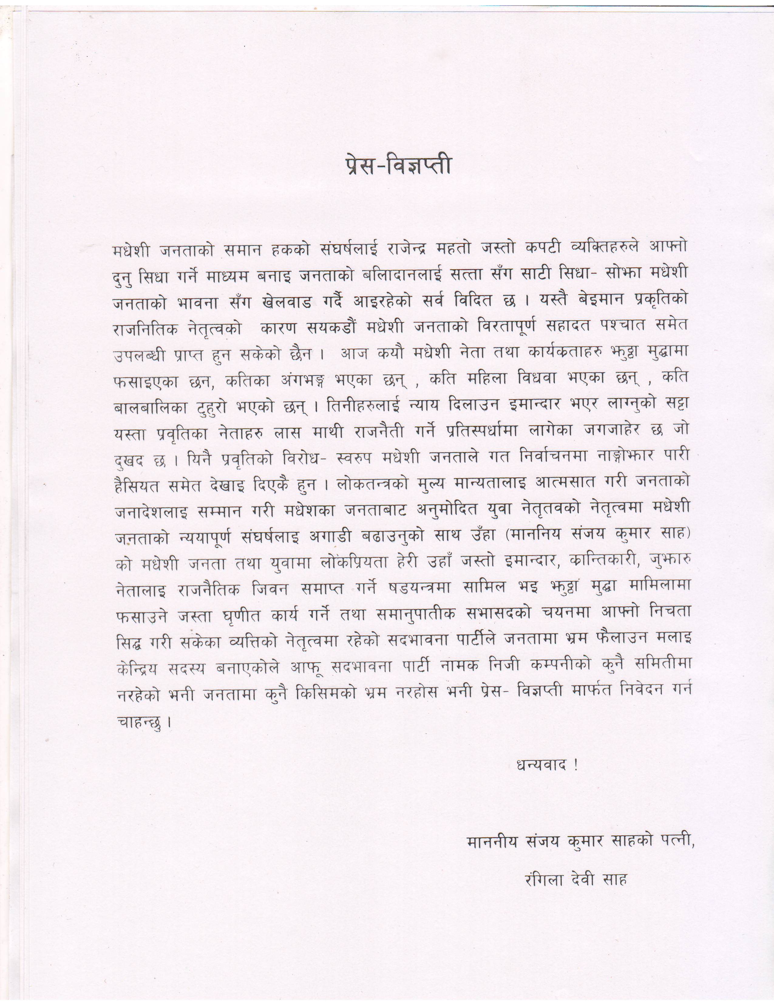 सञ्जय साहकी श्रीमतीले भनिन्– राजेन्द्र महतोले लाशमाथि राजनीति गरिरहेका छन्