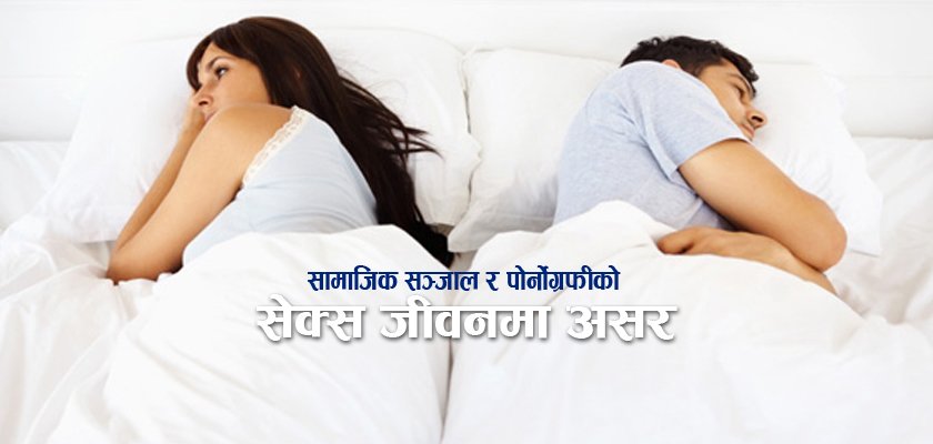 वैज्ञानिक शोध : संसारभर बढ्दैछ सेक्सप्रति अरुचि, असर तपाईंमा पनि पर्यो कि ?