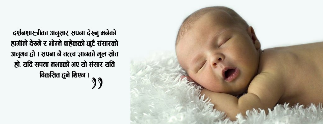 किन र कसरी देखिन्छ सपना ?