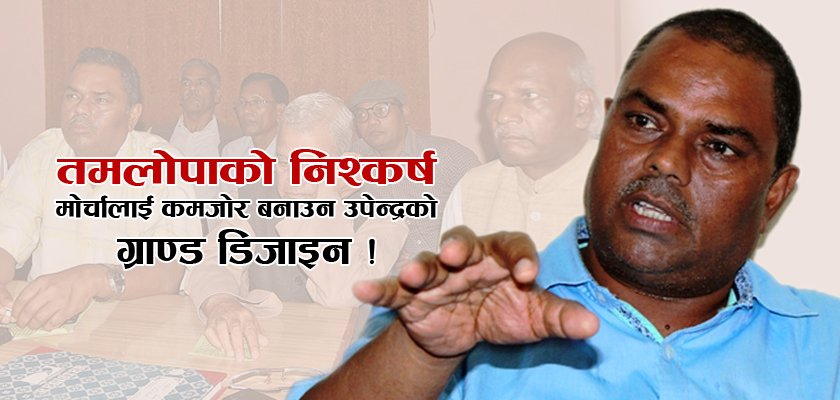   संकटमा गठबन्धन : तमलोपाले भन्यो, ‘मधेशमा संघीय गठबन्धनको काम छैन’