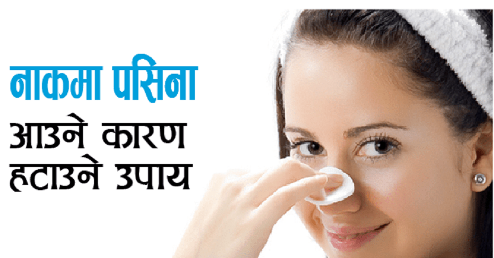 तपाईंलाई थाहा छ, नाकमा पसिना आउने कारण