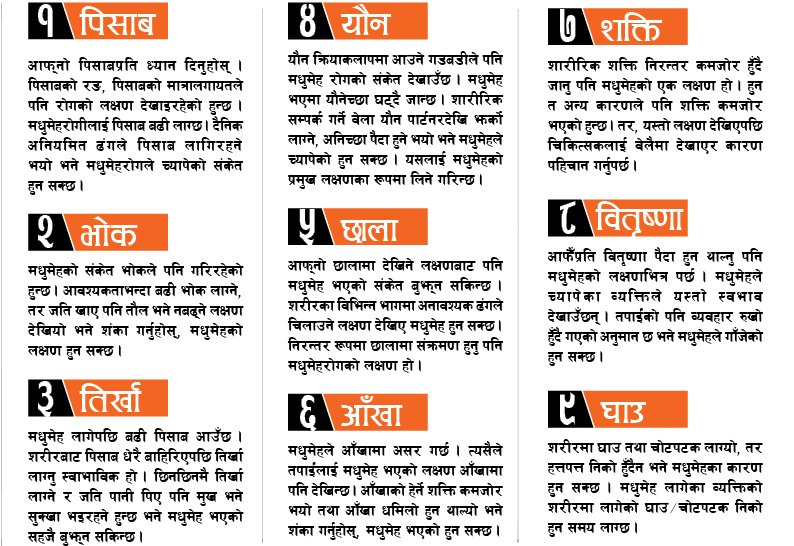 मधुमेहका ९ लक्षण