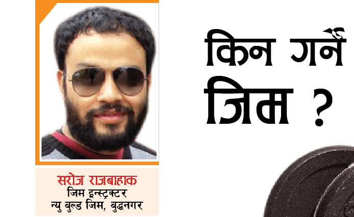 किन गर्ने जिम ?
