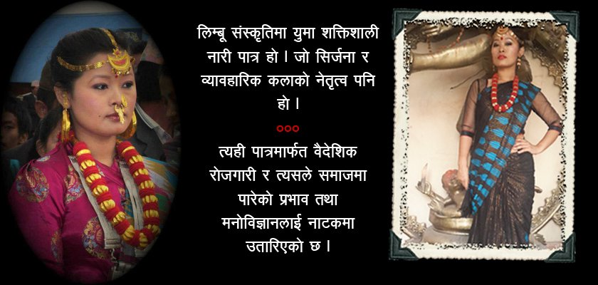   रंगमञ्च : सिर्जना सुब्बाको ‘युमा’ अवतार