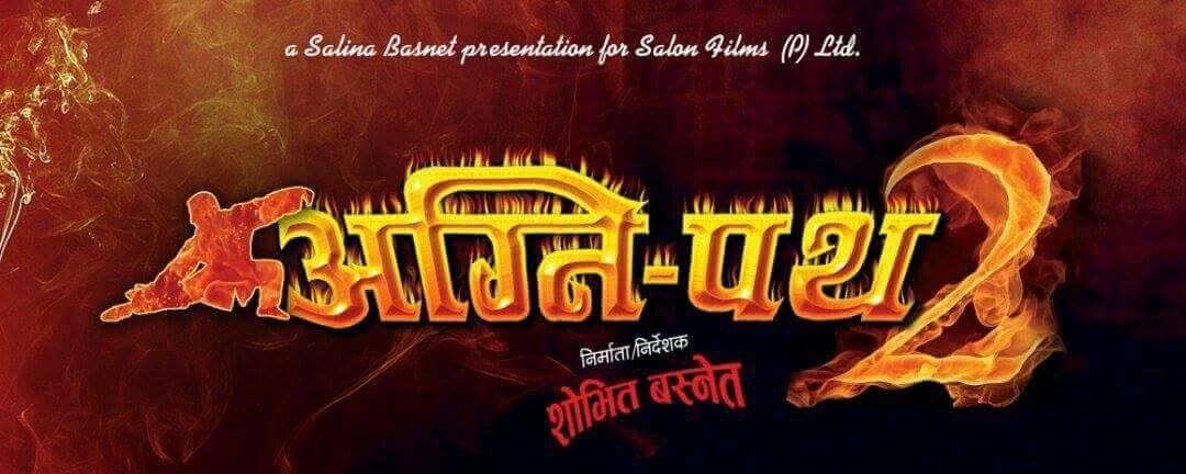   अग्नि–पथको सिक्वेल अग्नि–पथ २ निर्माण हुने