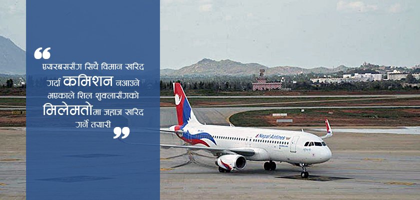   कमिशनको चक्करमा ‘खरिद ऐन’ विपरीत जहाज खरिदको तयारी