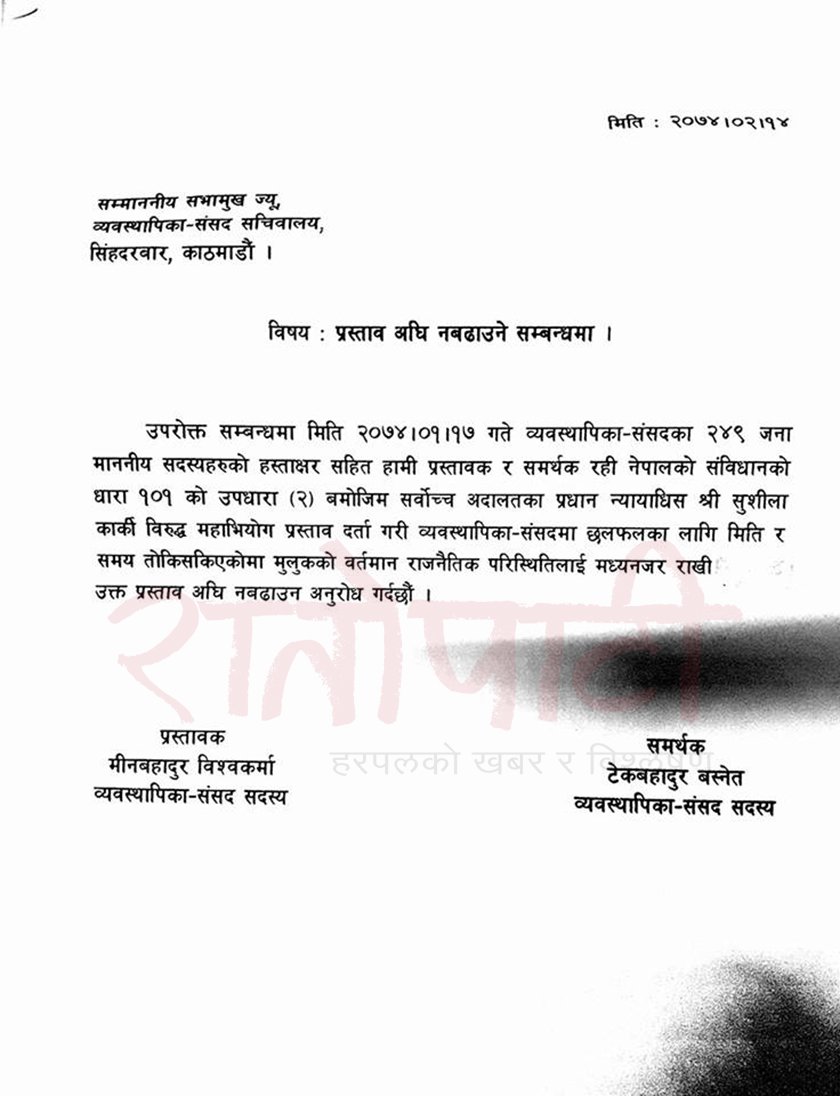   महाभियोग प्रस्ताव फिर्ता कि स्थगन ? यस्तो छ संसदमा दर्ता भएको निवेदन