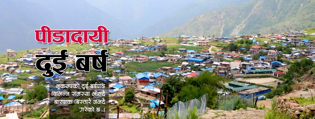   यसरी उभिदैछ भूकम्पको इपिसेन्टर बारपाक (फोटोफिचर)