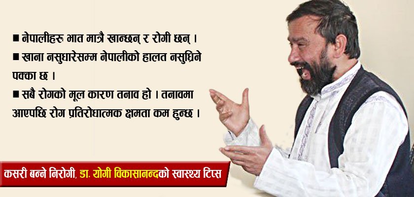 यस्तो छ डा. योगी विकाशानन्दको निरोगी बन्ने स्वास्थ्य सूत्र