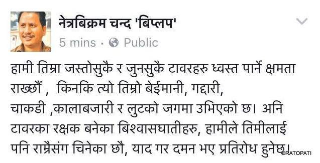 गृहमन्त्री बस्नेतलाई विप्लवको चेतावनी : जुनसुकै टावरहरु ध्वस्त पार्ने क्षमता राख्छौं