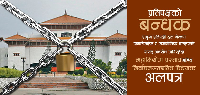   कहिलेसम्म होला संसद बन्धक ?