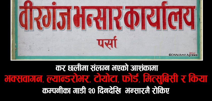   भन्सार छलेको शंकामा ६ कम्पनीका गाडीको जाँचपास रोकियो