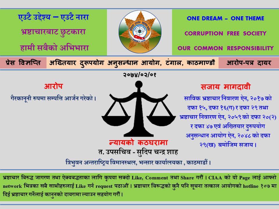   कोषराज वन्तसहित भ्रष्टाचार प्रकरणमा ९ प्रहरी अधिकारीविरुद्व मुद्दा दायर