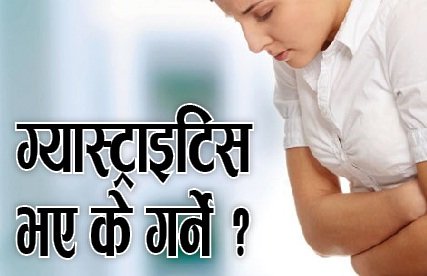 ग्यास्ट्राइटिस भए के गर्ने ?