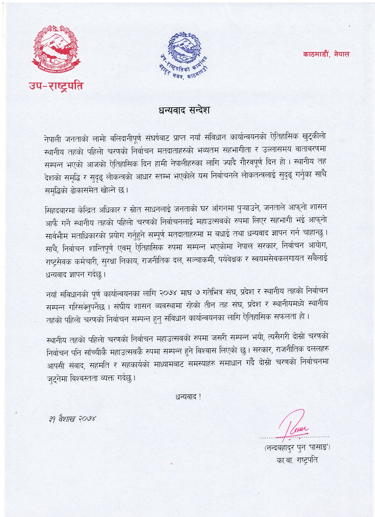   कार्यबाहक राष्ट्रपति पुनबाट सवैलाई धन्यवाद