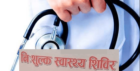 स्वास्थ्य शिविरबाट सात सयभन्दा बढी लाभान्वित