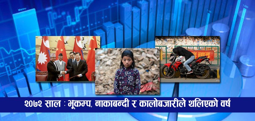   अर्थतन्त्रमा २०७२ : यी हुन्– महत्वपूर्ण १३ घटनाक्रम