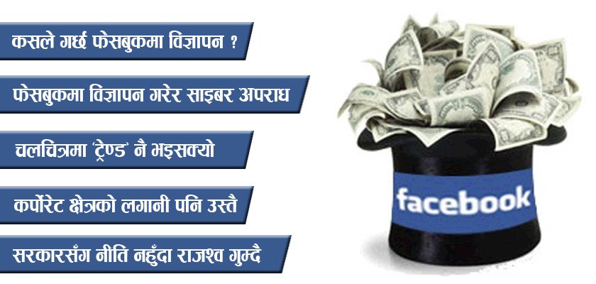   यसरी कमाउँछ फेसबुकले नेपालबाटै करोडौं