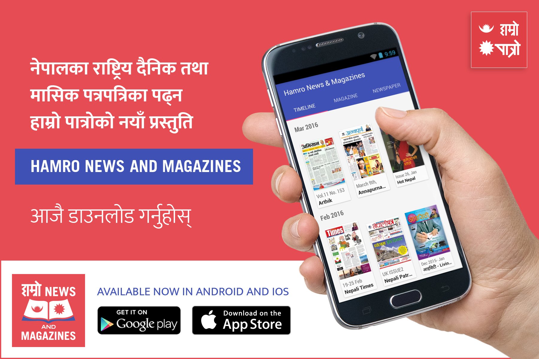   हाम्रो पात्रोको पत्रपत्रिका तथा म्यागजिनसम्बद्व नयाँ एप्स सार्वजनिक