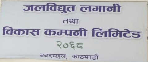  जलविद्युत् कम्पनीको सेयर प्रमाणपत्र वितरण