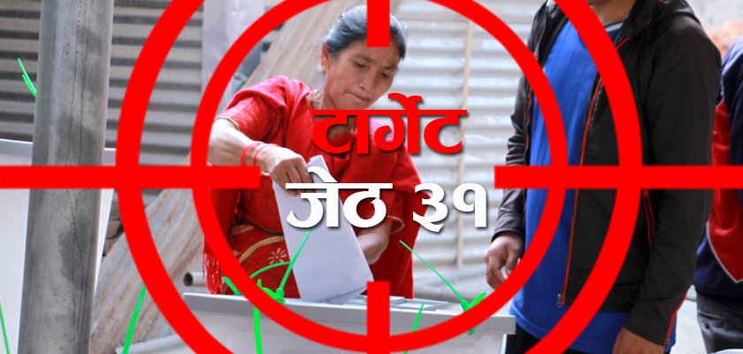   टार्गेट जेठ ३१ : पहिलो चुनावको समिक्षा गर्दै दोस्रो चरणको चुनावका लागि दलहरुको गृहकार्य तीव्र