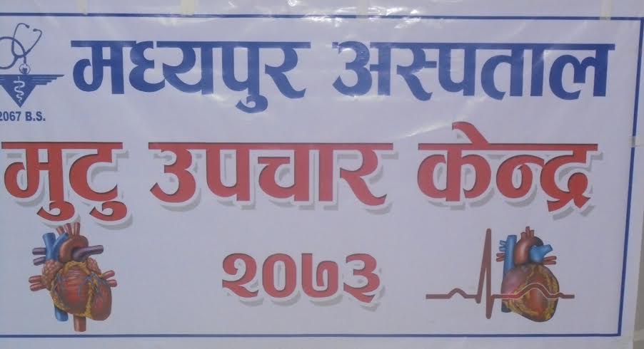  मध्यपुर अस्पतालमा एकैसाथ तीन महत्वपूर्ण उपचार सेवा सुरु