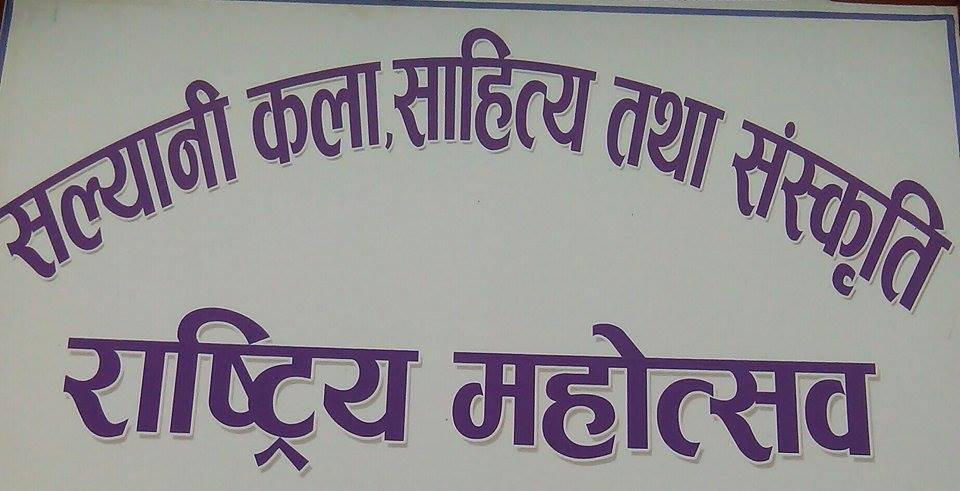   पहिलो सल्यानी कला साहित्य तथा संस्कृति राष्ट्रिय महोत्सव २०७२
