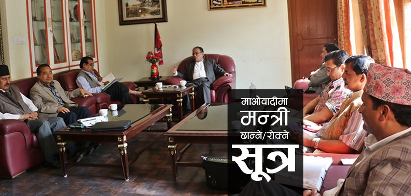   माओवादीमा ‘सूत्र’ को खेल : मन्त्री बनाउने र रोक्ने के हो त्यो सूत्र ?