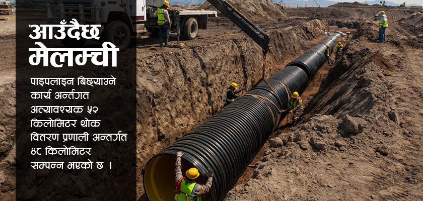   अन्तिम चरणमा पुग्यो मेलम्ची खानेपानीका लागि पाइप बिछ्याउने काम (भिडियो रिपोर्ट )