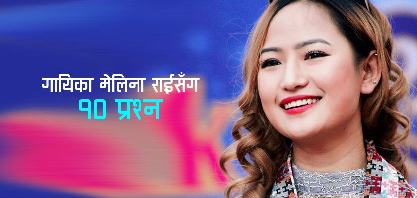 मेलिना राई र लक्ष्मन लिम्बुको ‘हिजोसम्म अन्जान थियौ’ (भिडियो)