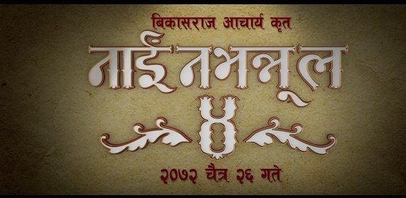   ‘नाईं नभन्नू ल ४’ ट्रेलर सार्वजनिक (भिडियोसहित)
