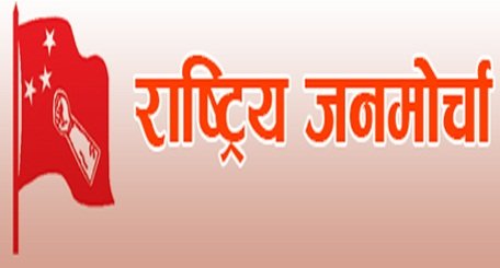   सात वर्षपछि राष्ट्रिय जनमोर्चाको नयाँ समिति चयन