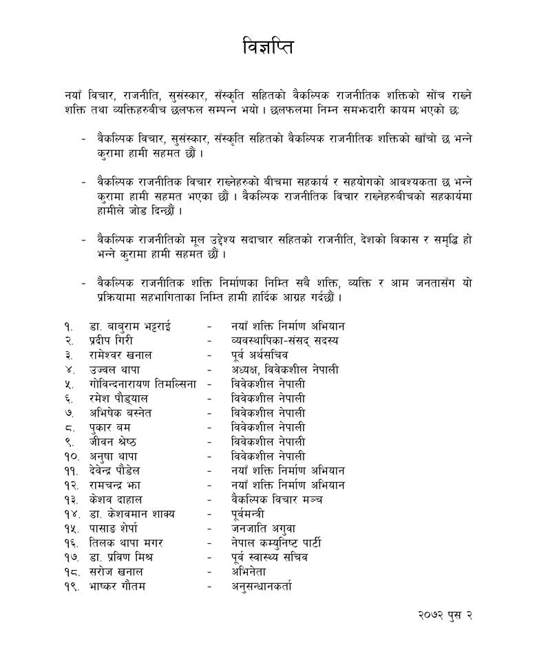   बाबुरामको नयाँ शक्तिमा विवेकशील नेपालीदेखि सरोज खनालसम्म
