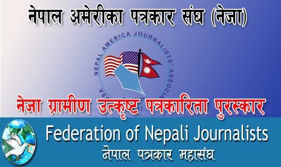   नेजा ग्रामीण उत्कृष्ट पत्रकारिता पुरस्कारका लागि दरखास्त आह्वान