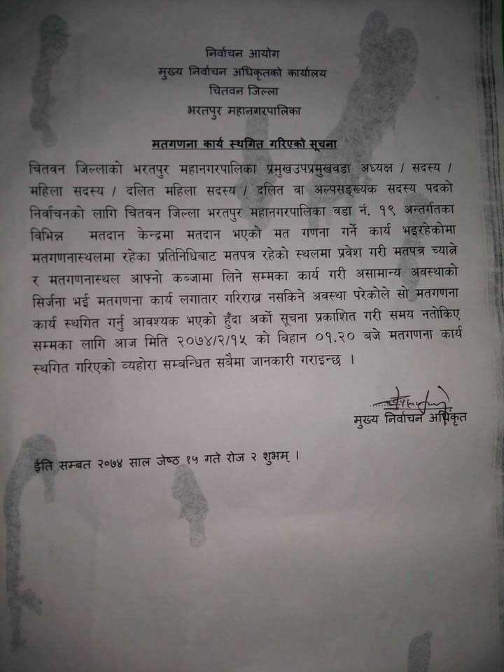   भरतपुर काण्डबारे आयो आयोगको यस्तो प्रतिकृया