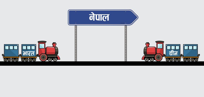   नेपालमा रेलैरेल : चीनपछि नेपालसँग ५ वटा रेलमार्ग जोड्ने भारतको योजना