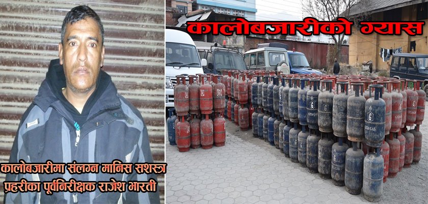   ठूलो परिणामको ग्यास सिलिन्डरसहित सशस्त्रका पूर्व इन्सपेक्टर पक्राउ