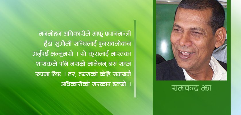   रामचन्द्र झाको नजरमा एमाले–भारत सम्बन्धको उतारचढाव