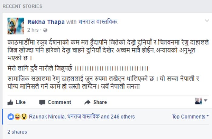   रेणुप्रति सहानुभूति दर्साउदै रेखा थापाले लेखिन् यस्तो स्टाटस