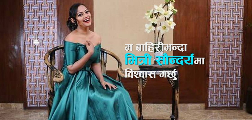   केटाहरु त यत्तिकै पट्टिरहेका हुन्छन्– अभिनेत्री ऋचा शर्मा