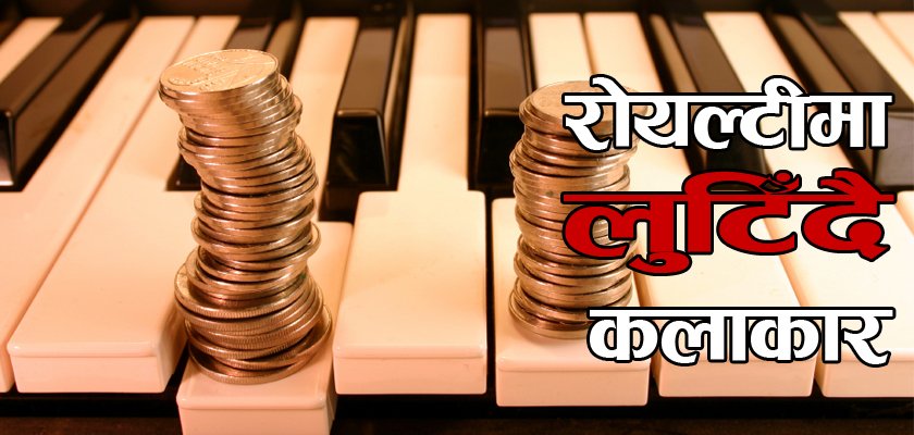   संगीतमा शोषण : कलाकार विभाजित हुँदा म्युजिक कम्पनीको राइँदाइँ