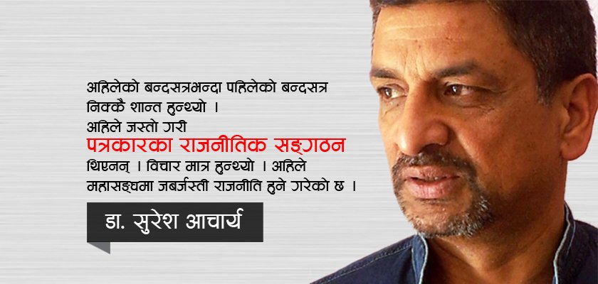   पत्रकार अधिवेशनका कमान्डर पत्रकार