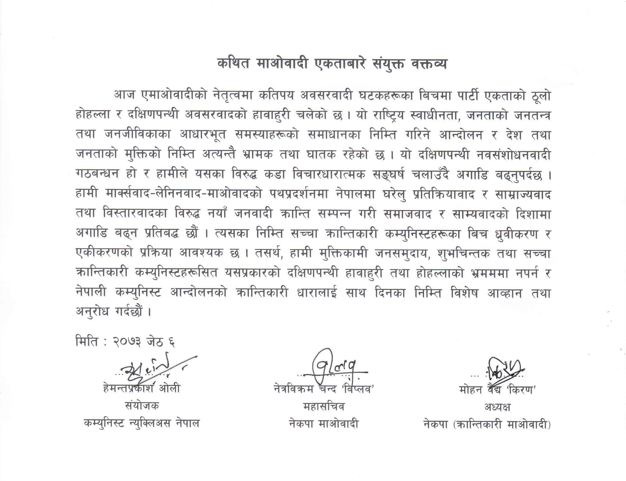   माओवादी एकताविरुद्व वैद्य, विप्लव, र ओलीको संयुक्त विज्ञप्ती