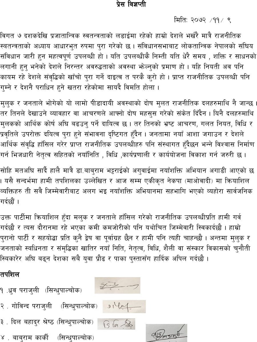   एमाओवादीलाई अर्को धक्का, पोलिटब्यूरो सदस्य बाबुरामको नयाँ शक्तिमा लागे