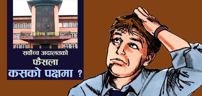   फेरि अर्को लफडा : सर्वोच्चले कसको पक्षमा फैसला सुनायो ?