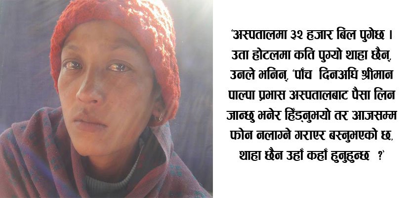   गरिबीको दर्दनाक कथा : अस्पतालको पैसा तिर्न नसकेर श्रीमान फरार, १२ दिनकी सुत्केरी बच्चा छाडेर पैसा खोज्न माइतीघर