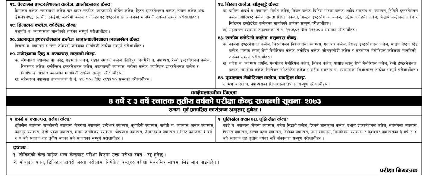   स्नातक तह तृतीय वर्षको परीक्षा केन्द्र सार्वजनिक ( हेर्नुस् सूचना)