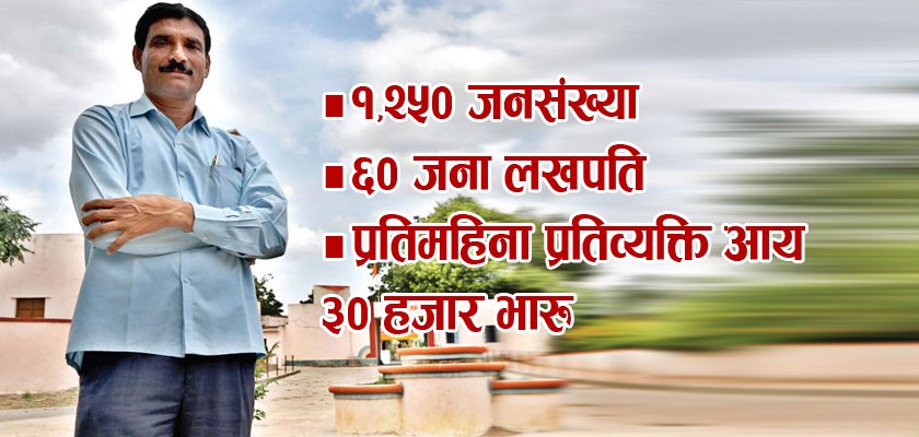   कुनै जमाना सुख्खाग्रस्त गाउँ : आज बन्यो भारतकै सबैभन्दा धनी